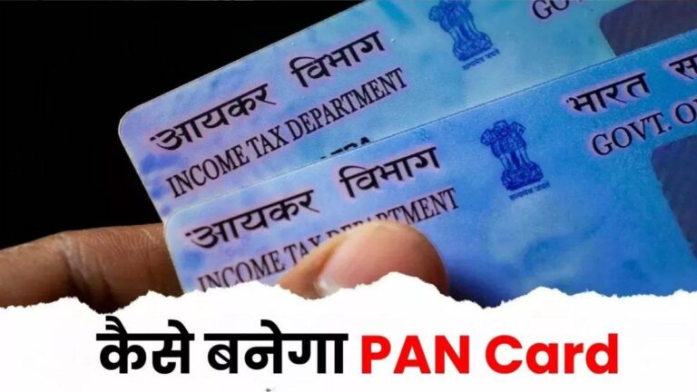 PAN Card: पैन कार्ड के बिना नहीं मिल पाएंगी सरकारी सुविधाएं, इस आसान तरीके से घर बैठे बनवाएं PAN Card: पैन कार्ड के बिना नहीं मिल पाएंगी सरकारी सुविधाएं, इस आसान तरीके से घर बैठे बनवाएं