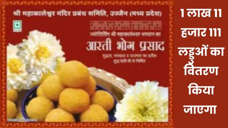 Ram Sita Vivah: अयोध्या में राम-जानकी विवाह उत्सव में भगवान महाकाल की ओर से बटेंगे लड्डू Ram Sita Vivah: अयोध्या में राम-जानकी विवाह उत्सव में भगवान महाकाल की ओर से बटेंगे लड्डू