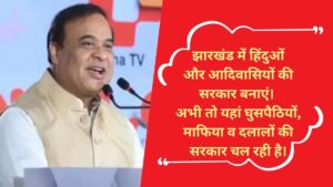 Tuesday Depart for Hindu: ‘हिंदुओं को भी मंगलवार को मिले छुट्टी’, झारखंड में दूसरे चरण के मतदान से पहले हिमंत बिस्वा सरमा ने कर दी मांग