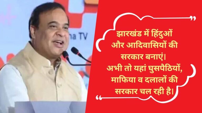 Tuesday Depart for Hindu: ‘हिंदुओं को भी मंगलवार को मिले छुट्टी’, झारखंड में दूसरे चरण के मतदान से पहले हिमंत बिस्वा सरमा ने कर दी मांग Tuesday Depart for Hindu: ‘हिंदुओं को भी मंगलवार को मिले छुट्टी’, झारखंड में दूसरे चरण के मतदान से पहले हिमंत बिस्वा सरमा ने कर दी मांग