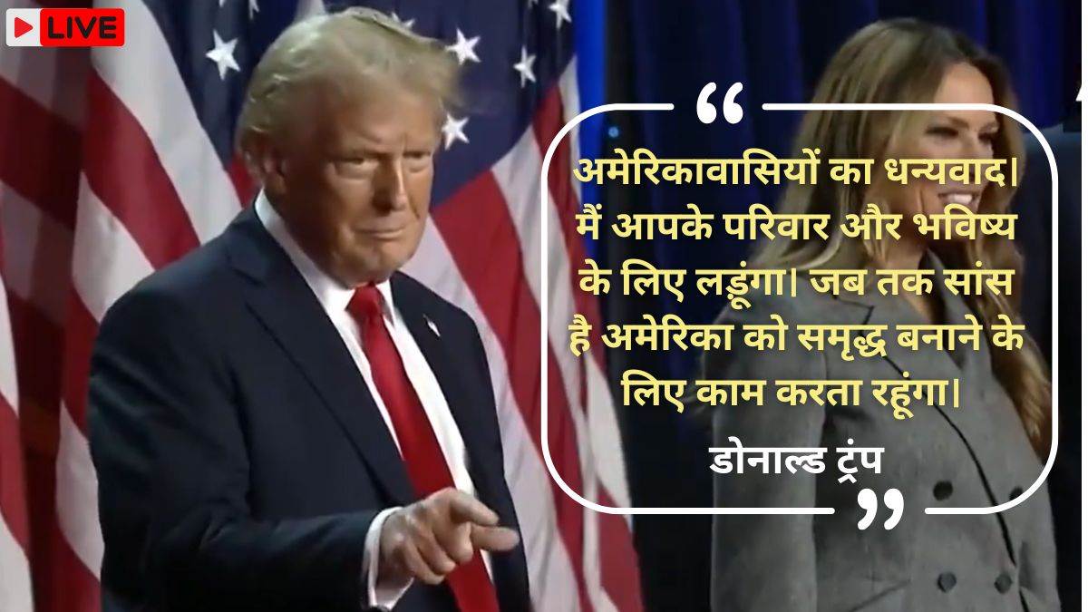 US Election Outcomes: राष्ट्रपति चुनाव में जीत के बाद पीएम मोदी ने डोनाल्ड ट्रंप से फोन पर की बात, बधाई दी