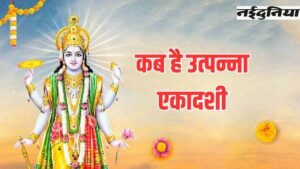 Utpanna Ekadashi Kab Hai: उत्पन्ना एकादशी कब है? डेट शुभ मुहूर्त सहित पूजा विधि के बारे में पढ़ें