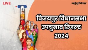 Vijaypur By Election Outcome: विजयपुर विधानसभा उपचुनाव में आज आएगा परिणाम, 21 राउंड में होगी मतगणना