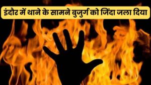 इंदौर में थाने के सामने हत्या… बुजुर्ग को जिंदा जलाने के बाद हत्यारा खुद ही इसकी शिकायत करने पुलिस के पास पहुंचा
