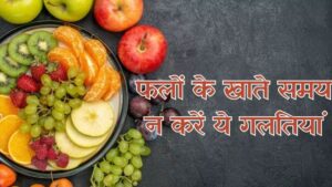 इन फलों से बचकर रहें आप, इनका अधिक सेवन कर सकता है बीमार इन फलों से बचकर रहें आप, इनका अधिक सेवन कर सकता है बीमार