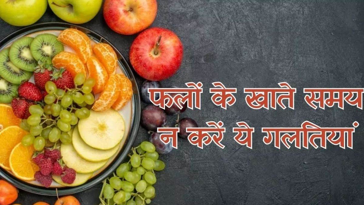 इन फलों से बचकर रहें आप, इनका अधिक सेवन कर सकता है बीमार