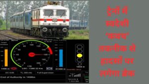 ट्रेनों में स्वदेशी ‘कवच’ तकनीक से हादसों पर लगेगा ब्रेक,614 रूट किलोमीटर लंबी है यह परियोजना