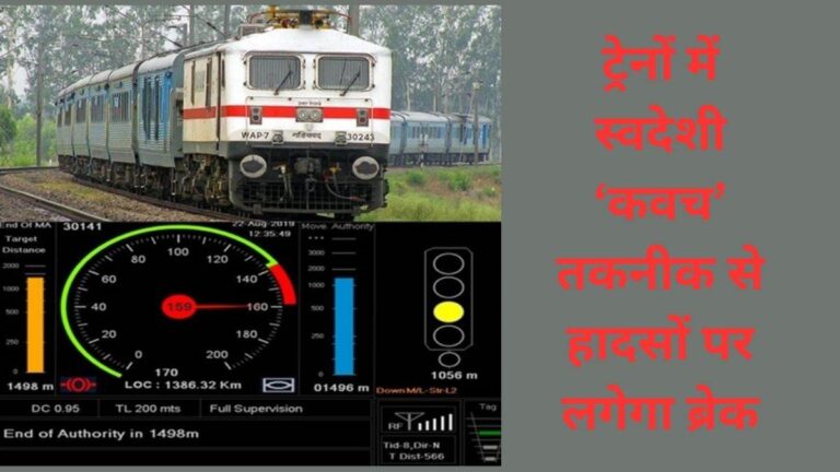 ट्रेनों में स्वदेशी ‘कवच’ तकनीक से हादसों पर लगेगा ब्रेक,614 रूट किलोमीटर लंबी है यह परियोजना ट्रेनों में स्वदेशी ‘कवच’ तकनीक से हादसों पर लगेगा ब्रेक,614 रूट किलोमीटर लंबी है यह परियोजना