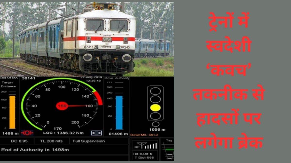 ट्रेनों में स्वदेशी ‘कवच’ तकनीक से हादसों पर लगेगा ब्रेक,614 रूट किलोमीटर लंबी है यह परियोजना