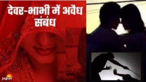 देवर के साथ अवैध संबंध, बेटे ने देख लिया तो मारपीट कर दी जान से मारने की धमकी