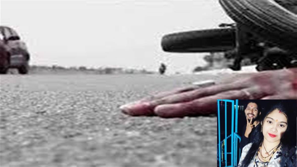 बाइक सवार दंपती को कार ने मारी टक्कर, पति की मौत, वीआईपी काफिले के इंतजाम में जुटी रही पुलिस