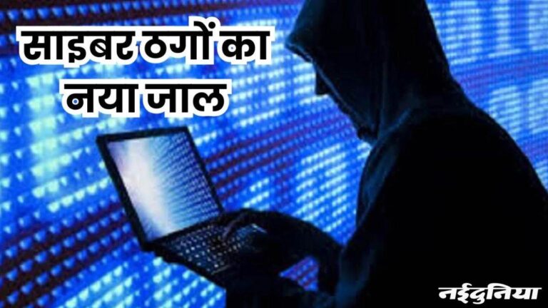 भोपाल में 27% अपराध साइबर ठगी के, पांच साल में 3800% तक बढ़ा ग्राफ… जबकि आसान है बचने का तरीका भोपाल में 27% अपराध साइबर ठगी के, पांच साल में 3800% तक बढ़ा ग्राफ… जबकि आसान है बचने का तरीका
