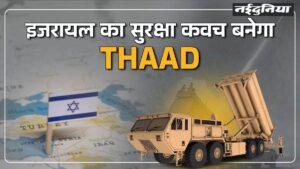 हिजबुल्ला ने इजरायल पर किया सबसे घातक ड्रोन हमला, यहूदी देश में अब US के तैनात कर रहा है THAAD एंटी मिसाइल सिस्टम हिजबुल्ला ने इजरायल पर किया सबसे घातक ड्रोन हमला, यहूदी देश में अब US के तैनात कर रहा है THAAD एंटी मिसाइल सिस्टम