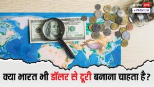 ब्रिक्स बनाम डॉलर: युवाओं के लिए भारत पर क्या पड़ेगा असर?