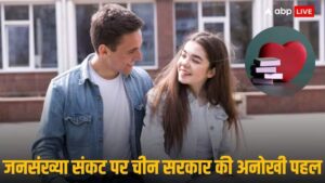 ‘लव एजुकेशन’ में जनसंख्या संकट से शुरू होकर चीन ने ये अजब फार्मूला निकाला