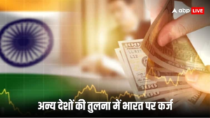 भारत कर्ज: चीन और अमेरिका ने कर्ज मामले में तोड़े सारे रिकॉर्ड, जानें भारत-पाकिस्तान का क्या है हाल?