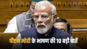 पीएम मोदी संसद भाषण नेहरू इंदिरा गांधी राहुल गांधी संविधान संशोधन धारा 370 जीएसटी 10 बड़े बिंदु