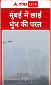 मौसम अपडेट: मुंबई में छाया धुंध का नजारा #abpnewsshorts