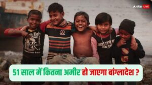 2075 में बांग्लादेश की बड़ी अर्थव्यवस्था, भारत के लिए खतरा, 51 वर्षों में दुनिया की शीर्ष जीडीपी, भारत बनाम बांग्लादेश की अर्थव्यवस्था