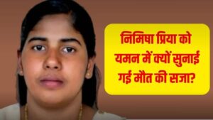 सिर्फ एक महीने में निमिषा प्रिया को हो सकती है फांसी, क्या कतर की तरह यमन में भी भारतीय नर्स को मृत्युदंड से बचाया गया भारत सरकार?