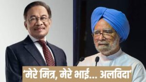 अलविदा मेरे भाई, मलेशियाई प्रधानमंत्री को याद है कि कैसे मनमोहन ने उनके बच्चों के लिए छात्रवृत्ति की पेशकश की थी