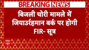 जियाउर्रहमान बर्क पर बिजली चोरी मामले में होगी एफआईआर-सूत्र | संभल न्यूज़ | टूटने के
