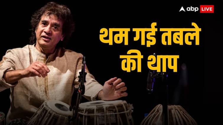 जाकिर हुसैन का निधन: प्रसिद्ध तबला वादक जाकिर हुसैन का निधन, अमेरिका में ली अंतिम सांस