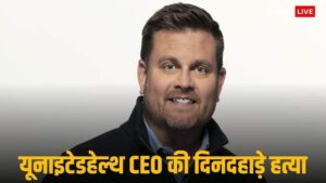 न्यूयॉर्क मैनहट्टन में ब्रायन थॉम्पसन यूनाइटेड के स्वास्थ्य सीईओ की गोली मारकर हत्या कर दी गई