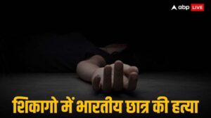 शिकागो में भारतीय छात्र की हत्या, साई तेजा, अमेरिकी अपराध, सुरक्षा संबंधी चिंताएं, छात्र सुरक्षा