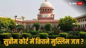सुप्रीम कोर्ट में मुस्लिम जज: सुप्रीम कोर्ट में नहीं हैं एक भी मुस्लिम जज, जानिए पहले कब हुआ ऐसा और कौन-कौन बना CJI