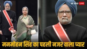 मनमोहन सिंह की मृत्यु समाचार गुरशरण कौर का पहला प्यार सच्ची प्रेम कहानी भारतीय राजनीतिक