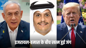 इजराइल हमास युद्धविराम कतर के प्रधानमंत्री शेख मोहम्मद बिन अब्दुल रहमान अल थानी ने युद्ध समाप्त करने में महत्वपूर्ण भूमिका निभाई, ट्रंप बिडेन