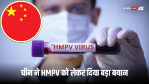 HMPV पर चीन ने दिया बड़ा बयान, बताया वायरस की मौजूदा स्थिति