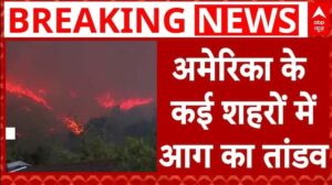 अमेरिका के कई जंगलों में लगी आग, एलए और कैलिफ़ोर्निया में रियोयशी एशिया से लेकर सागर तक | आज की ताजा खबर