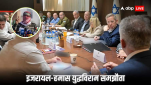 इजरायल हमास युद्धविराम बंधक समझौता बेंजामिन नेतन्याहू की अध्यक्षता में कैबिनेट बैठक में डील को मंजूरी दी गई