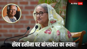 बांग्लादेश की मुहम्मद यूनुस के नेतृत्व वाली अंतरिम सरकार ने कहा कि शेख हसीना के भारतीय वीजा विस्तार का ढाका से कोई लेना-देना नहीं है