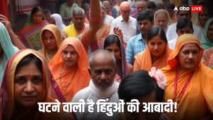 पिछले दो दशकों में सिर्फ 0.2 प्रतिशत शानदार हिंदू आबादी रही, अगले 25 सागरों में इतनी कम का अनुमान, आंकड़ों ने चौंकाया