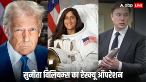 डोनाल्ड ट्रम्प के राष्ट्रपति बनने के बाद सुनीता विलियम्स फंसे एलोन मस्क बचाव मिशन