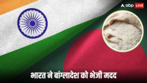 भारत ने दो देशों के बीच वाणिज्यिक संबंध बनाए रखने के लिए बांग्लादेश में 16400 टन चावल भेजे हैं