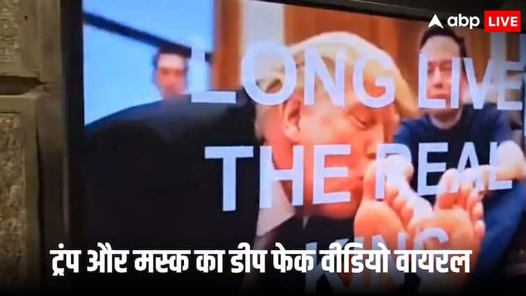 अमेरिका के गहरे नकली वीडियो अमेरिकी राष्ट्रपति डोनाल्ड ट्रम्प चाट एलोन मस्क पैर अमेरिकी कार्यालय में सामने आए