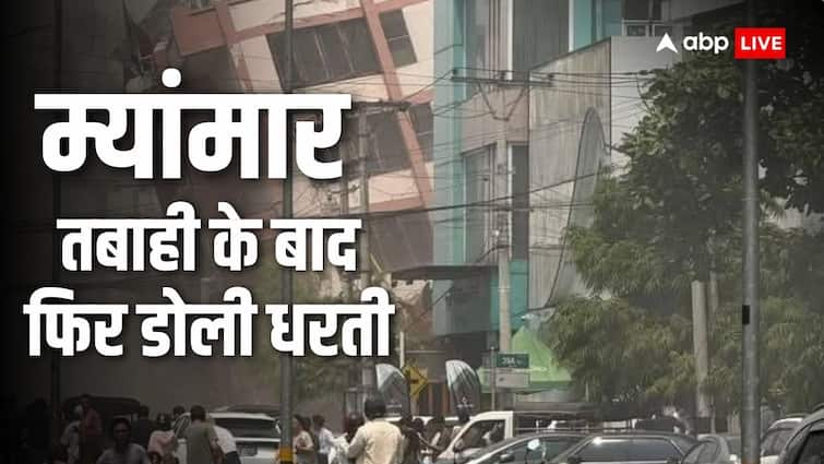 कांप गया म्यांमार, तबाही के बाद फिर भीषण भूकंप, जानें ताजा हालात