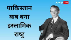 बंटवारे के बाद भी सेक्‍युलर था पाकिस्‍तान, जानें कब बना था इस्‍लामिक राष्‍ट्र