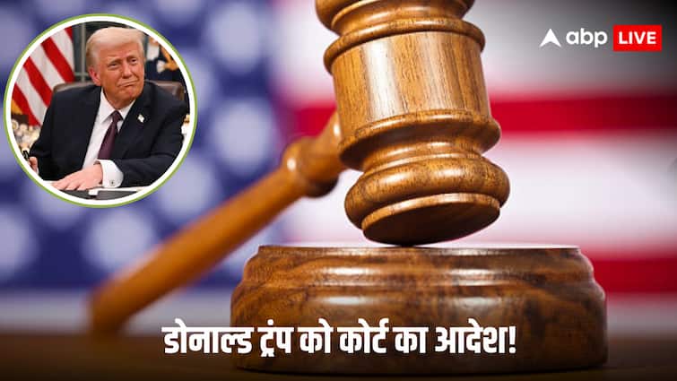 अमेरिकी अदालत ने ट्रंप को दिया बड़ा झटका! इस मामले में सुनाया फैसला, अब क्या करेंगे राष्ट्रपति?