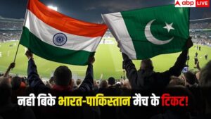 भारत-पाकिस्तान हाईवोल्टेज मैच की अभी तक नही बिकी टिकट? जानिए सबसे सस्ते और महंगे टिकट की पूरी ड