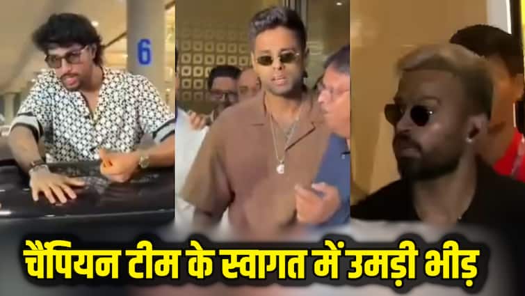 Watch: एशिया कप जीतकर लौटे प्लेयर्स का एयरपोर्ट पर जोरदार स्वागत, फैंस की उमड़ी भीड़; वीडियो