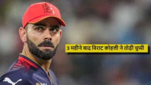 4 जून को याद कर भावुक हुए विराट कोहली, कहा- ‘जिन्हें हमने खो दिया, उन परिवारों के बारे में…’