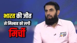 Watch: भारत जीता तो रोने लगे पाकिस्तान के पूर्व कप्तान मिस्बाह उल हक! देखें वीडियो