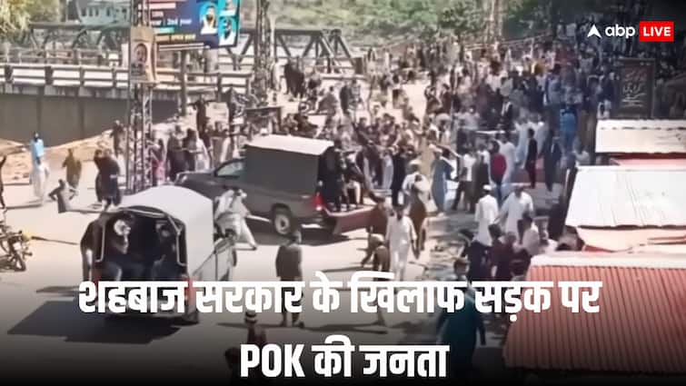 PoK में जुल्म के खिलाफ बगावत तेज, सड़कों पर उतरे लोग, पुलिस ने की फायरिंग और दागे आंसू गैस के ग