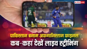 पाकिस्तान या अफगानिस्तान, कौन सी टीम बेहतर? जानिए कब-कहां देखें फाइनल मैच की लाइव स्ट्रीमिंग