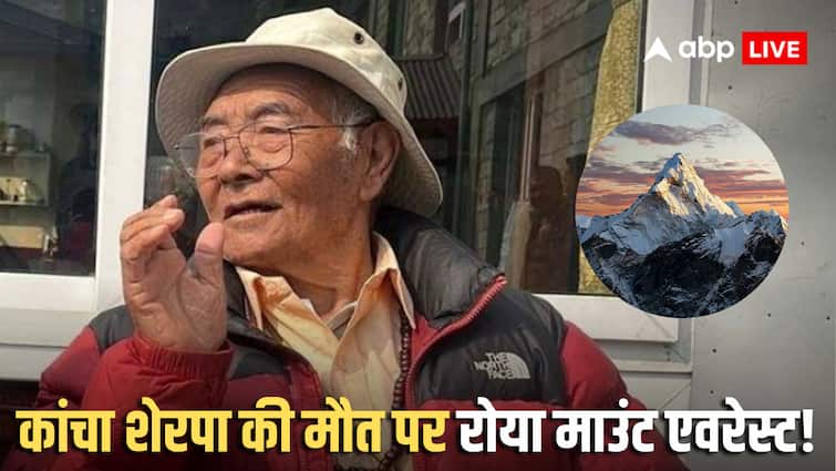 माउंट एवरेस्ट पर पहली चढ़ाई करने वाली टीम के आखिरी सदस्य कांचा शेरपा का निधन